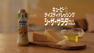 キユーピー テイスティドレッシング シーザーサラダ オリーブオイル入り「砂漠の風」篇 30秒