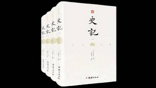 《白话史记全集》全集 05 有声书 有声小说 听书 chinese audiobook