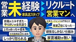 【ガチ体験談】リクルートに転職して8ヶ月働いたKさんが語るリアル