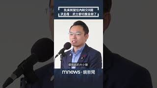 批吳釗燮不覺得丟臉、可恥？　「任內斷交8國」洪孟楷：日本武士都切腹自殺了｜#shorts #鏡新聞
