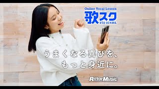 オンライン・ヴォーカル・レッスン『歌スク』（自宅でノリノリ編／30秒）#ボイトレ #オンラインレッスン #リットーミュージック