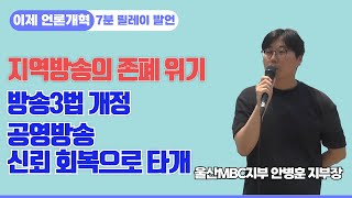 "지역방송의 존폐 위기, 방송3법 개정으로 공영방송 신뢰도를 회복해야 타개할 수 있습니다" [이제 언론개혁 7분 릴레이 발언대ㅣ안병훈 언론노조 울산MBC지부장]