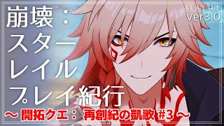 【崩壊：スターレイル】開拓クエスト ：記憶主人公になった！中編【プレイ】