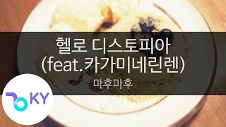 헬로 디스토피아(feat.카가미네린렌) - 마후마후(ハローディストピア - まふまふ feat.鏡音リン・レン) (KY.44290) / KY Karaoke