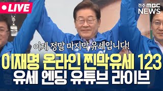 [🔴LIVE] 이재명 온라인 찐막유세 123, 유튜브 라이브에서 유세 엔딩 맞이한다 | 25.06.02