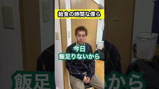 給食の時間な僕ら