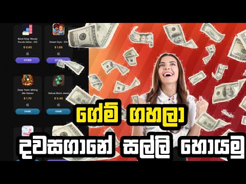ගේම් ගහලා සල්ලි හොයමු | Let's earn money by playing games | e money Sinhala 2024 | e money Sinhala