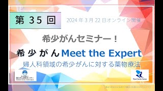 第35回 婦人科領域の希少がんに対する薬物療法「オンライン 希少がん Meet the Expert」【国立がん研究センター 希少がんセンター】