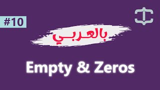Learn NumPy in Arabic #010 - Difference Between Empty and Zeros Arrays