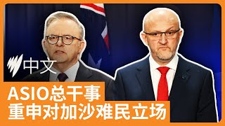 澳洲安全情报组织总干事重新澄清，加沙难民与哈马斯的立场问题 | SBS中文