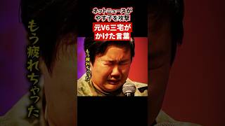 ネットニュースがやす子を攻撃！元V6三宅がかけた言葉に感動…【感動・武勇伝】【お笑い芸人雑学】 #shorts #感動 #やす子 #三宅健 #V6 #感動 #雑学