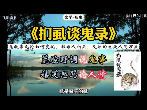 《扪虱谈鬼录》鬼故事无论如何变化，都与人相关，反映的也是人间万象，荒调野调说鬼事，嬉笑怒骂论人情