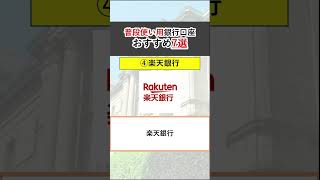 普段使い用銀行口座 おすすめ7選　最新版　#shorts #お金 #銀行口座 #銀行