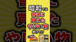 【有益】昭和では普通に買えたやばい物挙げてけ【いいね👍で保存してね】#節約 #貯金 #shorts
