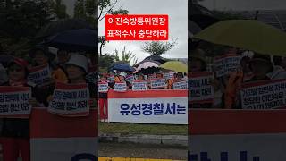 이진숙방토뮈원장 표적수사 중단하라250719
