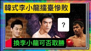 韓式「李小龍」擂臺慘敗真相？換「李小龍」親身上擂臺？可否取勝？「葉形菲」解讀？？