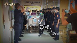 放手摯愛 另一種重生 單元3｜愛的告別 器捐助人｜華視新聞雜誌 EP2240｜2020.09.18