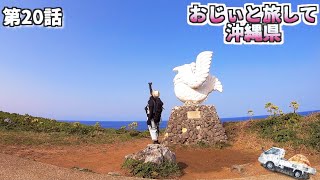 【沖縄一周】第20話  沖縄北部の絶景   辺戸岬/茅打ちバンタ よなじいとあき【沖縄観光スポット】