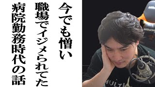 加藤純一が鬱にもなった病院勤務時代の女上司の卑劣なイジメの話【2024/01/17】