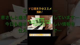 ソロ活女子のススメBGMショート1