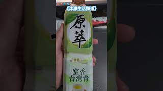 飲料 - 新品 原萃 蜜香台灣青 無糖