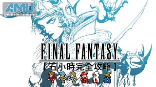 最終幻想:像素複刻版 劇情攻略【五小時完全攻略】