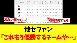 セファン、阪神の試合を見て気づく。【セリーグ順位表】