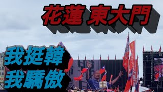 【我挺韓 我驕傲】花蓮 東大門