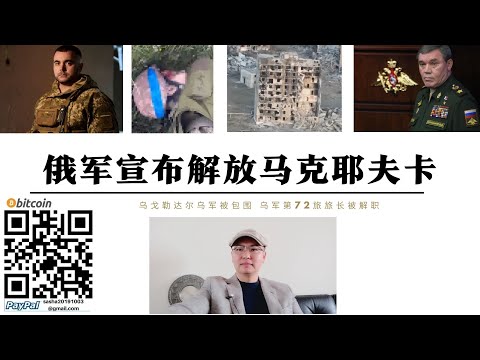 俄軍宣布解放馬克耶夫卡 俄突擊部隊度過熱烈別濟河 烏格勒達爾烏軍被包圍烏守軍第72旅旅長被解除職務 俄軍將從南部發動對紅軍村總攻