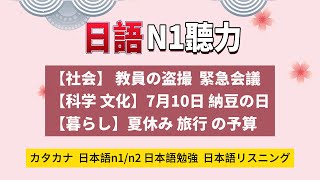 【日語N1聽力】 日本語リスニング【社会】 教員の盗撮  緊急会議【科学 文化】7月10日 納豆の日【暮らし】夏休み 旅行 の予算　 #日语n2　#日语n1  #日语自学  #日本語リスニング