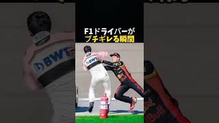 F1ドライバーがブチ切れる瞬間 #エフワン  #f1 #formula1 #レース #車