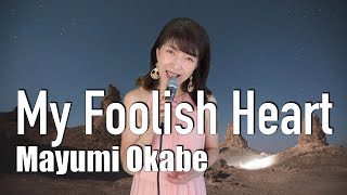 【ジャズボーカル 女性 おすすめ】My foolish heart  / jazz vocal