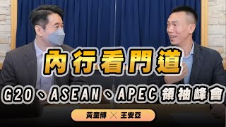 '22.11.23【世界一把抓】黃奎博 ╳ 王安亞：內行看門道－G20、ASEAN、APEC領袖峰會