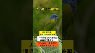 バス運転手、千円着服で懲戒免職… １２００万円の退職手当も“無し”　この処分は妥当？重すぎる？
