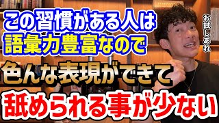 【コミュ力UP】舐められない語彙力のつけ方