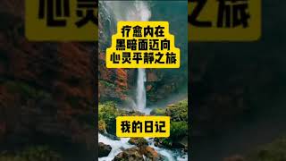 「疗愈内在黑暗面：迈向心灵平静之旅」