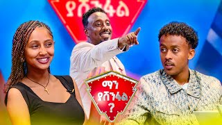 የሚጋለብ ነገር ጥቀስ ... "ሳይክል"😂 |ማን ያሸንፋል?|