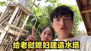 中国东北小伙，给东南亚老挝媳妇建水塔，收尾工作没做好工人跑了