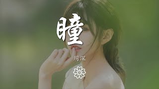 周深 - 瞳 (出類拔萃)『眼所見 心所想』【動態歌詞Lyrics】
