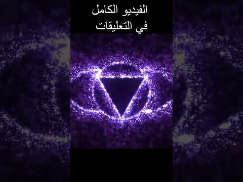 الشاكرا السادسة - ما هي الشاكرات السبعة - كيف نحصل على الوفرة من خلال موازنتها
