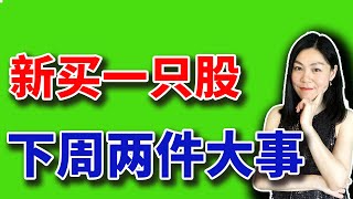 美股：下周两件大事，新买入一只股。【2025-07-25】