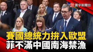 力拚入歐盟！賽國總統武契奇續任｜不滿中國南海禁漁.海上騷擾 菲律賓提外交抗議｜#外媒讀報 @globalnewstw