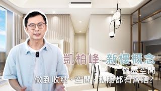 【將軍澳 – 日出康城11期凱柏峰 Villa Garda】1B座D室 ︳實用 561呎 | 三房單位新樓室內設計概念 #室內設計 #interiordesign #家居設計 #住宅設計