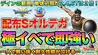 【ドラクエタクト】配布Sオルテガ性能→イベント特攻以上に使えそう！【極DQ3】