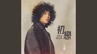 初戀