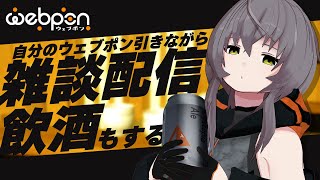 【雑談配信】自分のウェブポンを回す枠なんですが、とりあえず飲酒させていただこうと思います【敷嶋重工社員会議】