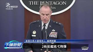 葉門青年運動拍紅海商船 美英海空聯軍攻據點 | 公視台語台 | 20240112