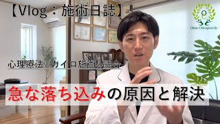 急な落ち込みの原因と解決