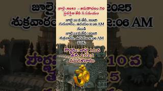 జూలై-2025 - అరుణాచలం గిరి ప్రదక్షిణ తేదీ & సమయం #arunachalam #giripradakshina #pournami #shorts #new