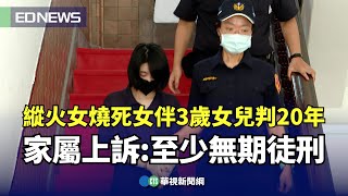 縱火女燒死女伴3歲女兒判20年　家屬上訴：至少無期徒刑｜👉小編推新聞20250610@CtsTw
